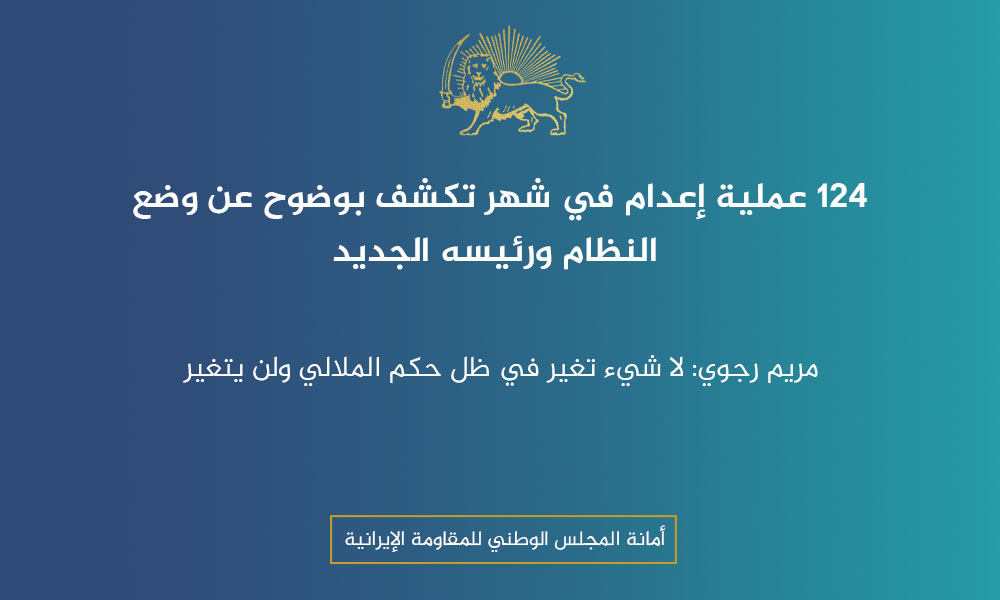 124 عملية إعدام في شهر تكشف بوضوح عن وضع النظام ورئيسه الجديد