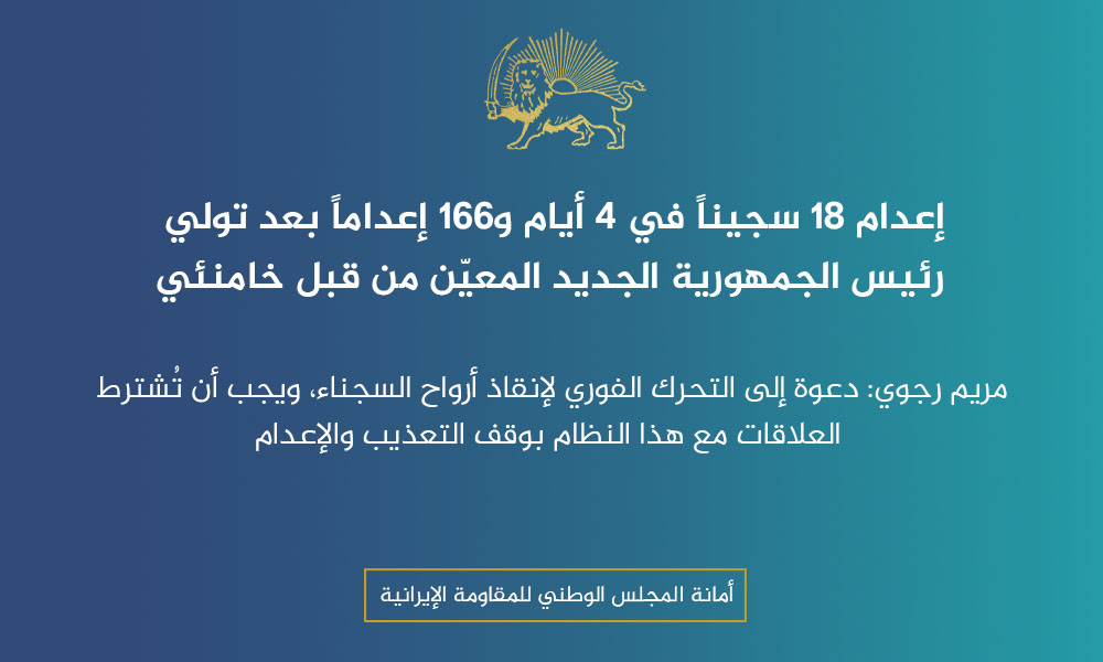 إعدام 18 سجيناً في 4 أيام و166 إعداماً بعد تولي رئيس الجمهورية الجديد المعيّن من قبل خامنئي