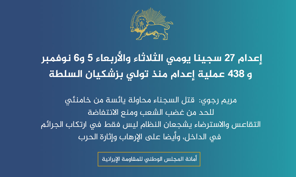 إعدام 27 سجينا يومي الثلاثاء والأربعاء 5 و6 نوفمبر و 438 عملية إعدام منذ تولي بزشکيان السلطة