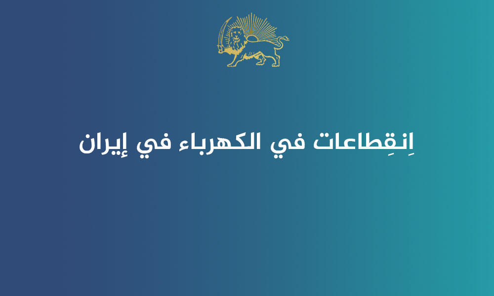 اِنقِطاعات في الکهرباء في إيران