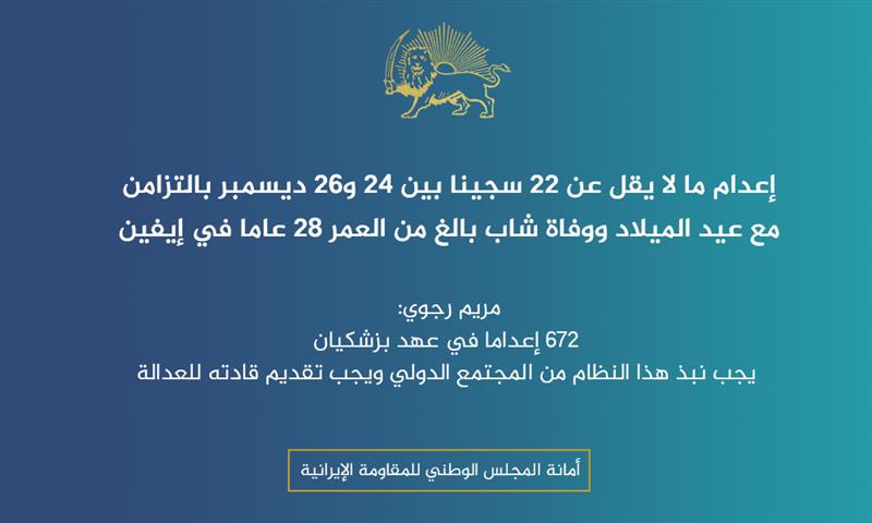 إعدام ما لا يقل عن 22 سجينا بين 24 و26 ديسمبر بالتزامن مع عيد الميلاد ووفاة شاب بالغ من العمر 28 عاما في إيفين