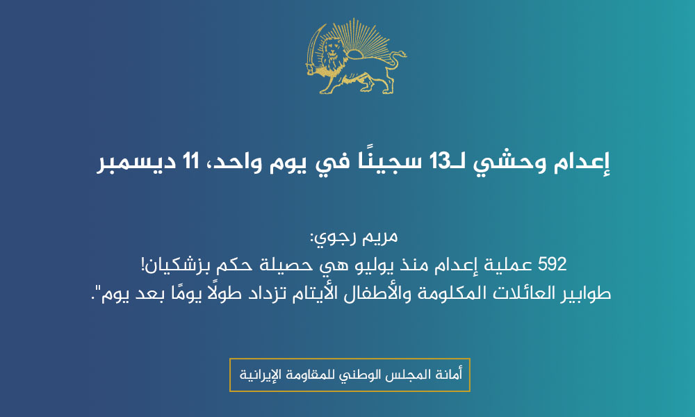 إعدام وحشي لـ13 سجينًا في يوم واحد، 11 ديسمبر