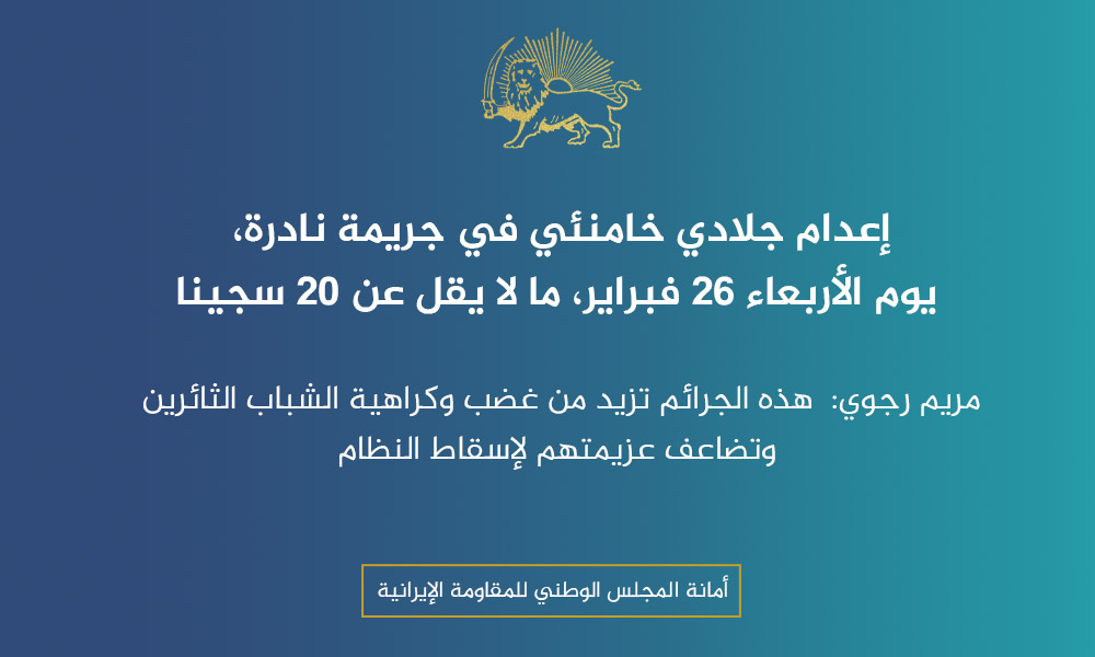 إعدام جلادي خامنئي في جريمة نادرة، يوم الأربعاء 26 فبراير، ما لا يقل عن 20 سجينا