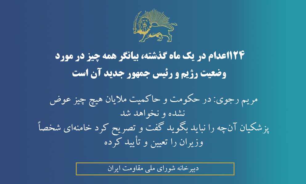 ۱۲۴اعدام در يک ماه گذشته، بيانگر همه چيز در مورد وضعيت رژيم و رئيس جمهور جديد آن است