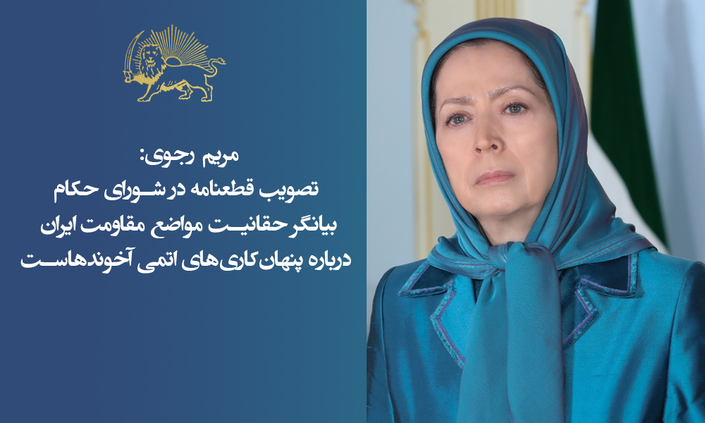 مریم رجوی: تصویب قطعنامه در شورای حکام بیانگر حقانیت مواضع مقاومت ایران درباره پنهان‌کاری‌های اتمی آخوندهاست