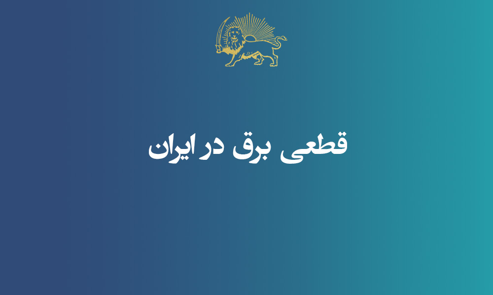 قطعی روزانه برق در ایران