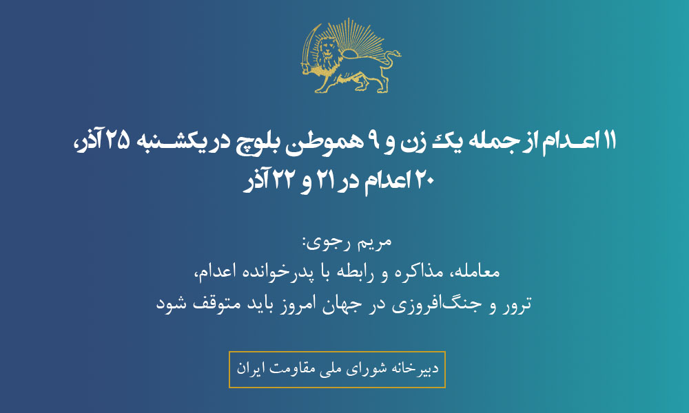 ۱۱اعدام از جمله یک زن و ۹هموطن بلوچ در یکشنبه ۲۵آذر، ۲۰اعدام در ۲۱ و ۲۲آذر