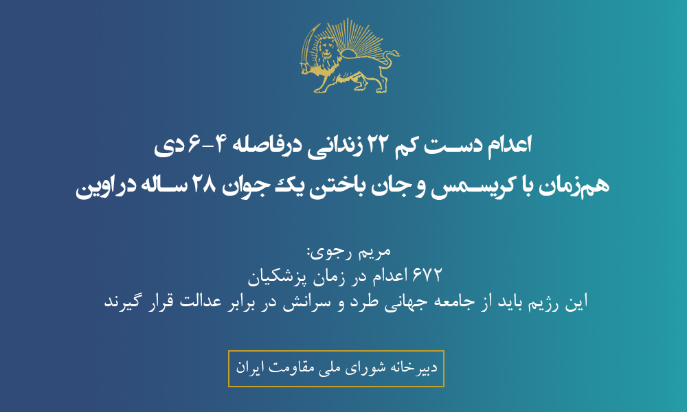 اعدام دست‌کم ۲۲زندانی درفاصله ۴ – ۶ دی هم‌زمان با کریسمس و جان باختن یک جوان ۲۸‌ساله در اوین