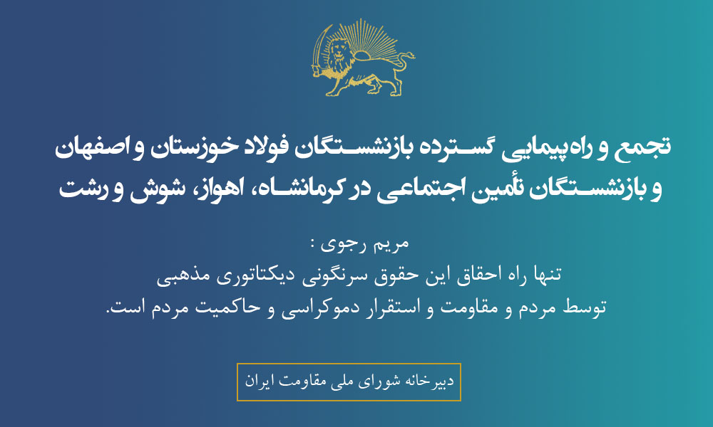 تجمع و راه‌پیمایی گسترده بازنشستگان فولاد خوزستان و اصفهان و بازنشستگان تأمین اجتماعی در کرمانشاه، اهواز، شوش و رشت